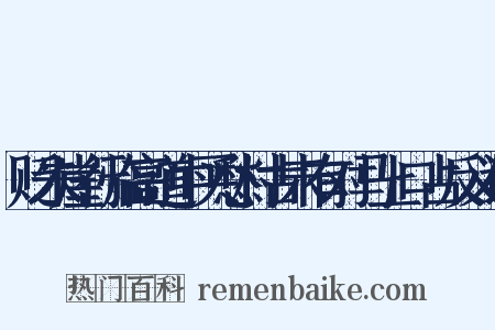 贬朱崖行临高道中买愁村古未有对马上口占反义词是什么意思的图片